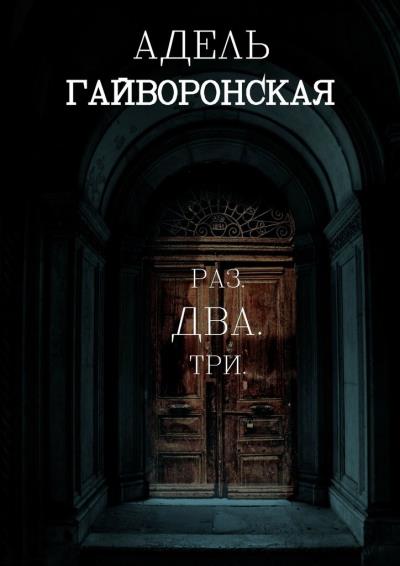 Книга РАЗ. ДВА. ТРИ (Адель Гайворонская)